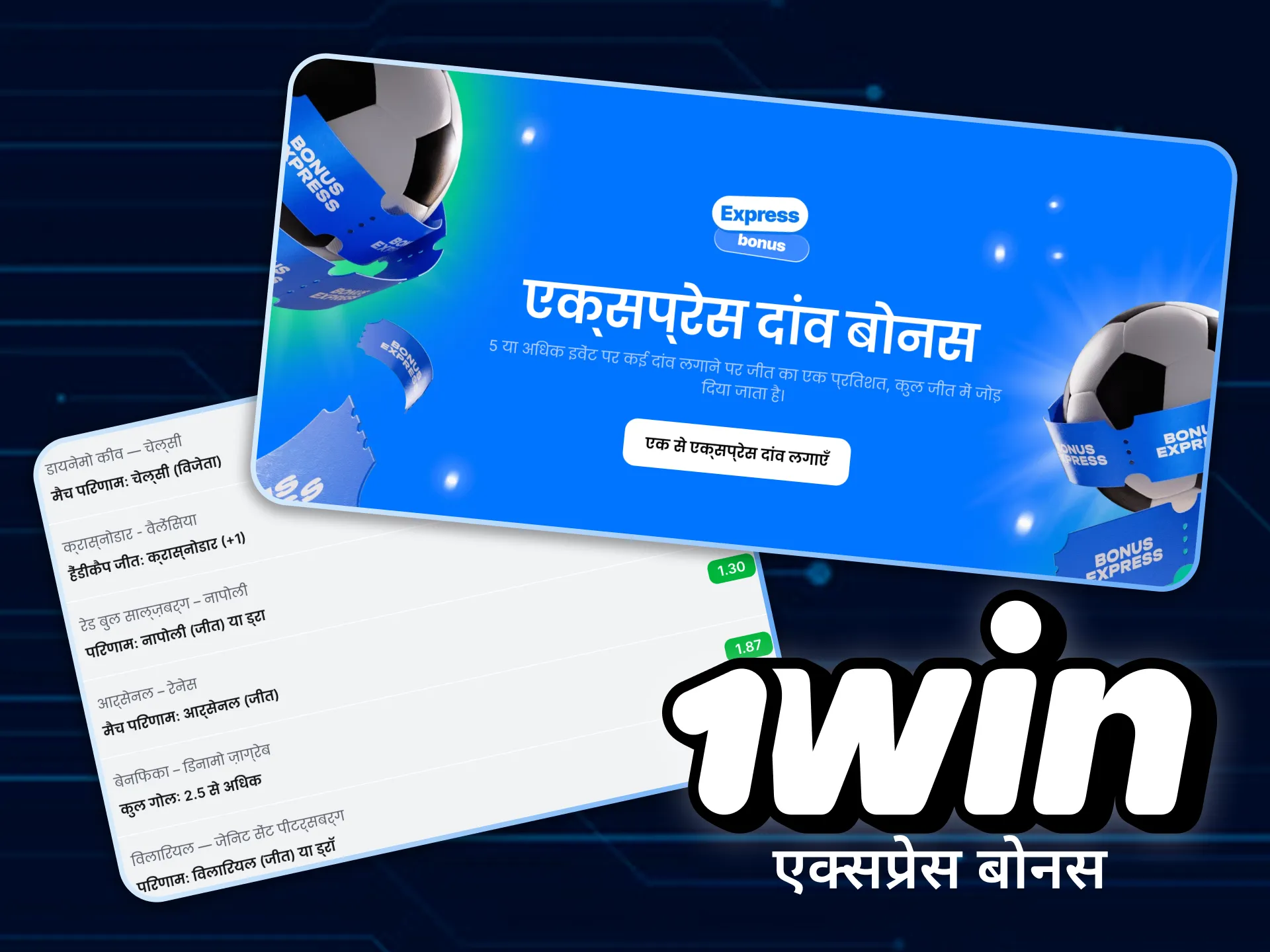 एक्यूमुलेटर बेट्स पर 1win एक्सप्रेस बोनस के साथ अपनी जीत को बढ़ाएं।