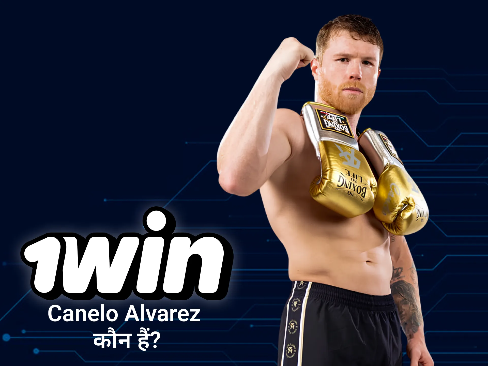 1Win के साथ Canelo Alvarez के बारे में जानने योग्य जानकारी खोजें।