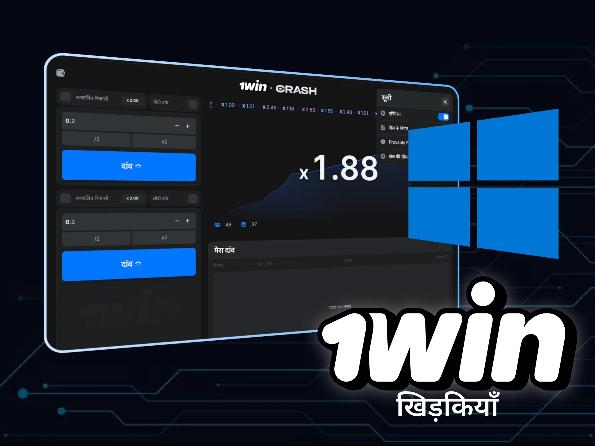 विंडोज के लिए 1win डाउनलोड करें और सीधे अपने पीसी पर क्रैश गेम खेलें।