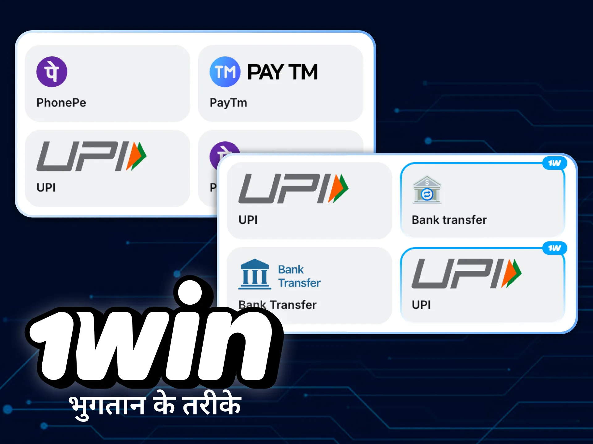 1win तेजी से जमा और निकासी के लिए कई अलग-अलग भुगतान विकल्प प्रदान करता है।