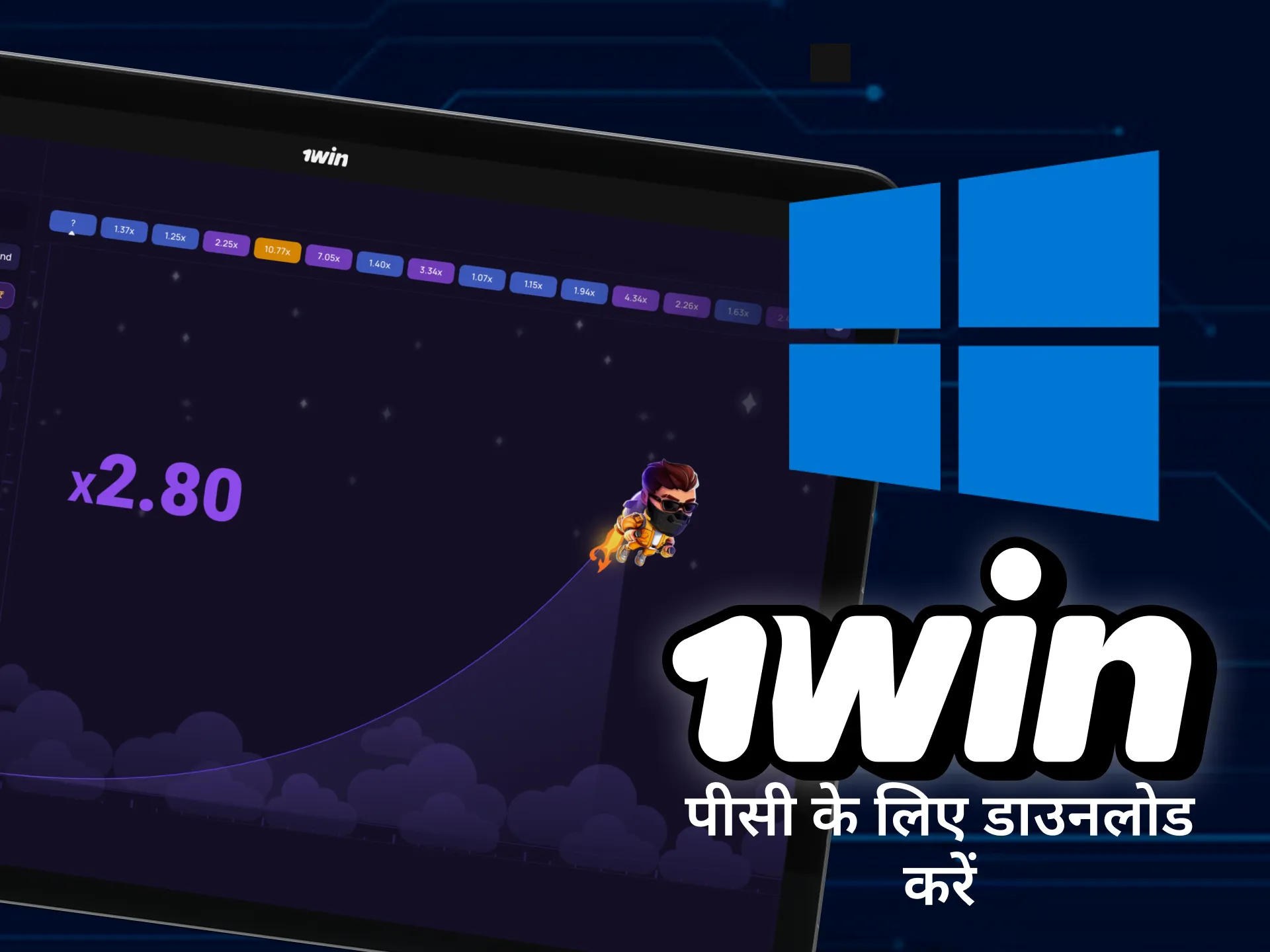 अपने पीसी या लैपटॉप पर 1win ऐप डाउनलोड करें और लकी जेट खेलना शुरू करें।