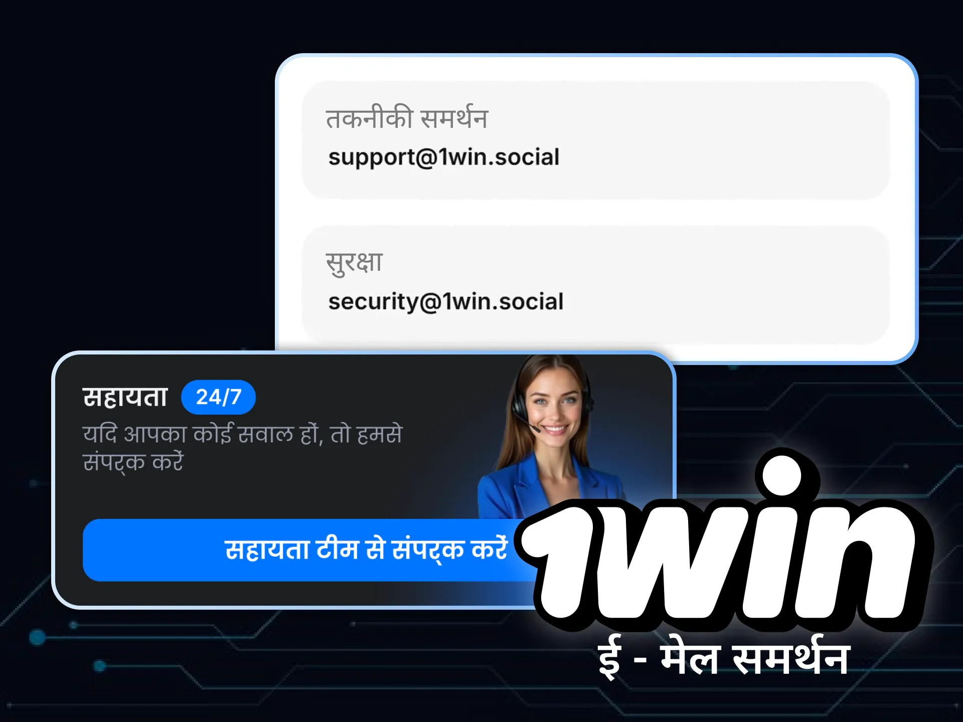 ईमेल के माध्यम से 1Win से सहायता प्राप्त करने का तरीका जानें।
