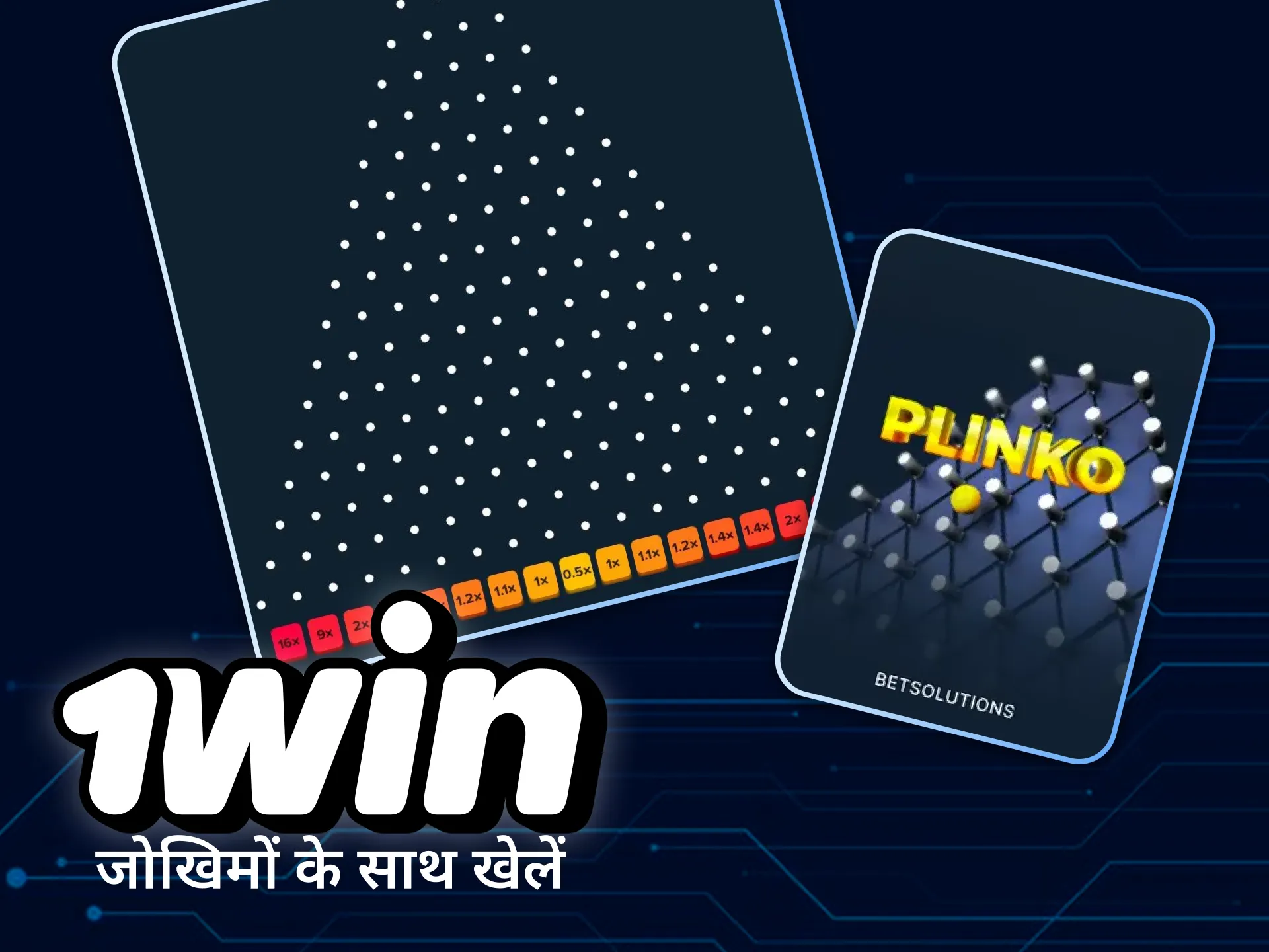 1विन ऑनलाइन कैसीनो में जीतने के लिए प्लिंको गेम में दांव लगाएं।