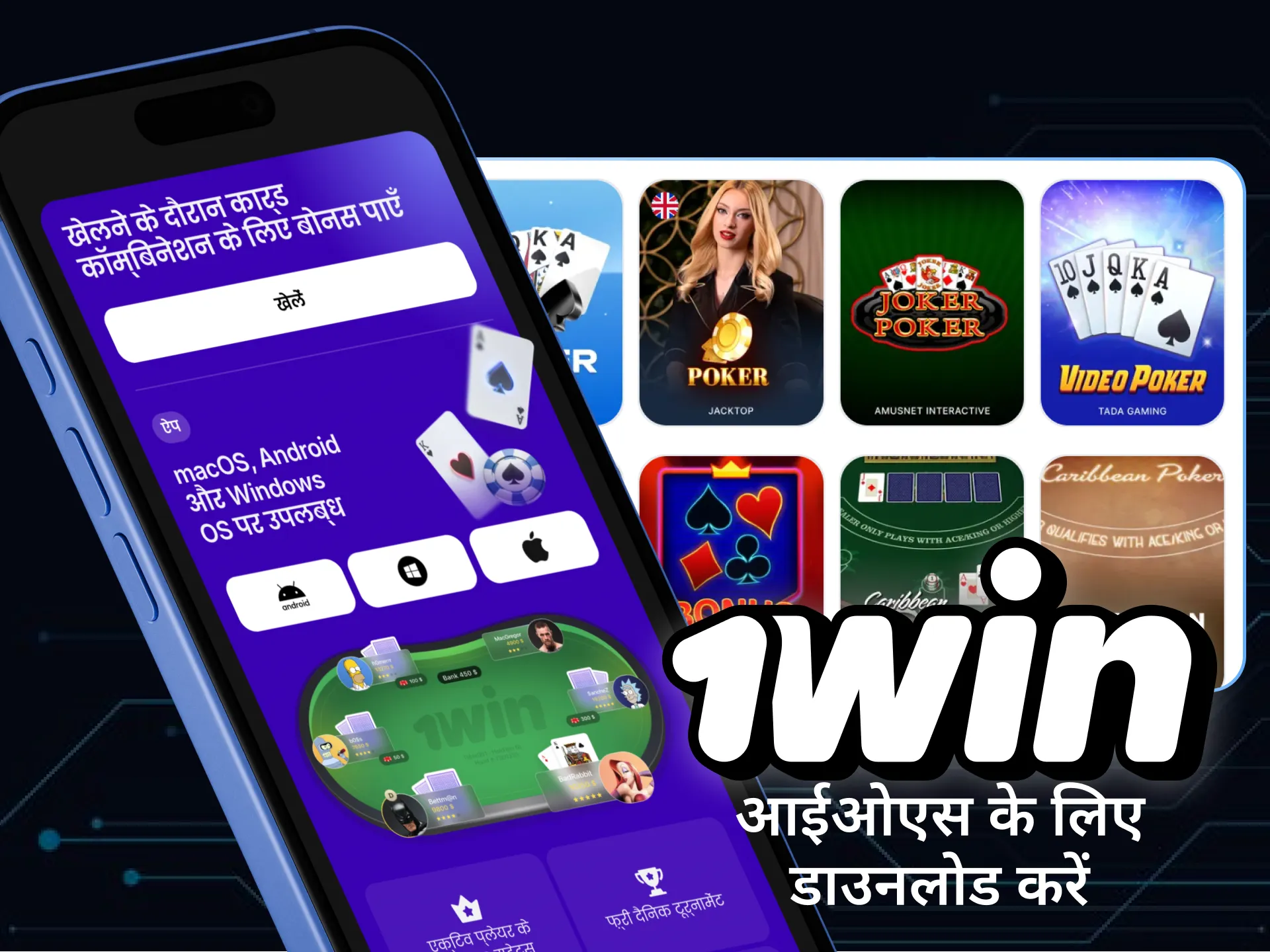 आप अपने एप्पल डिवाइस पर 1win iOS ऐप इंस्टॉल कर सकते हैं।
