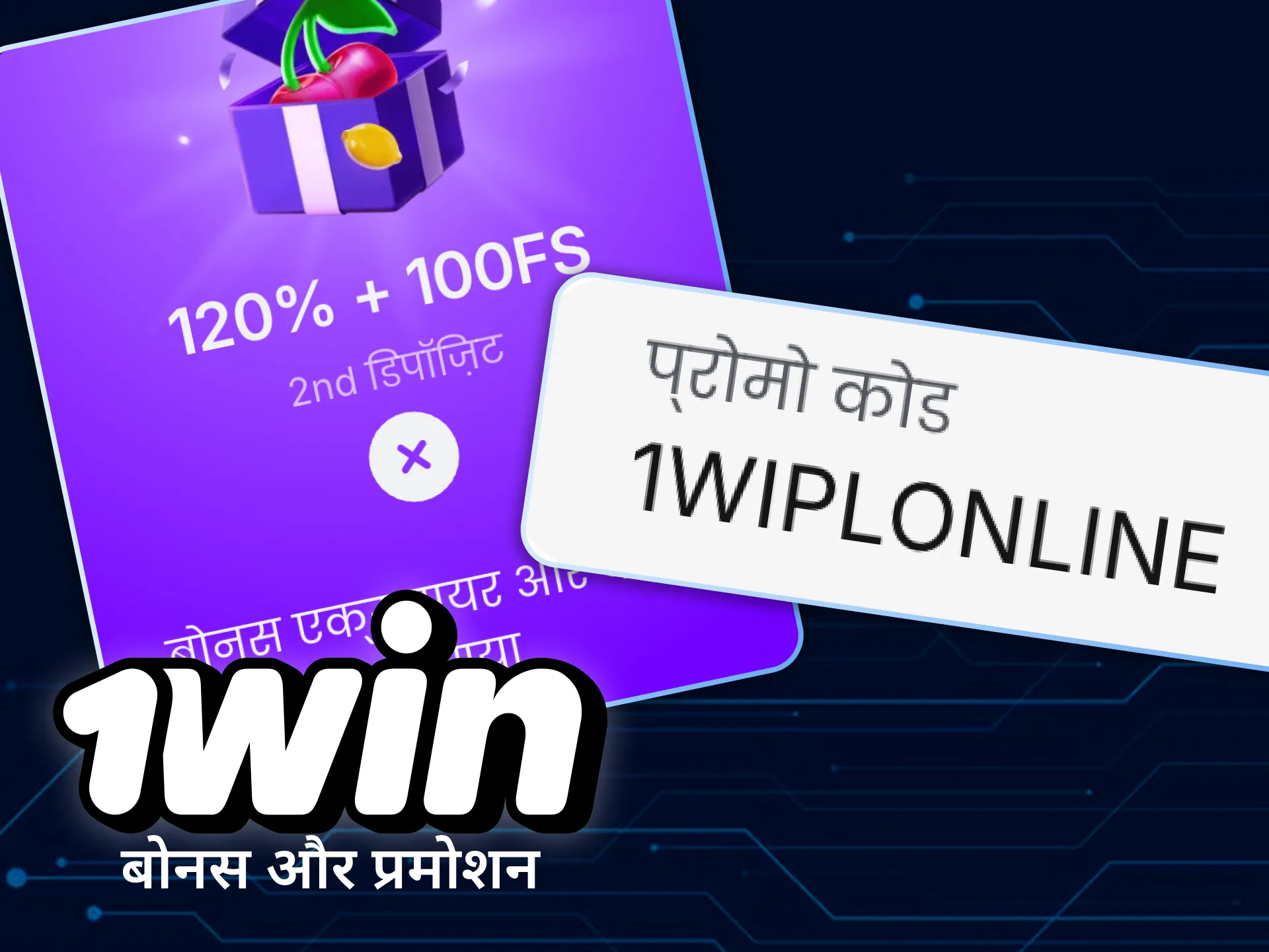 यहां बोनस और प्रमोशन की एक सूची दी गई है जो 1win प्रोमो कोड आपको पंजीकरण के बाद देता है।