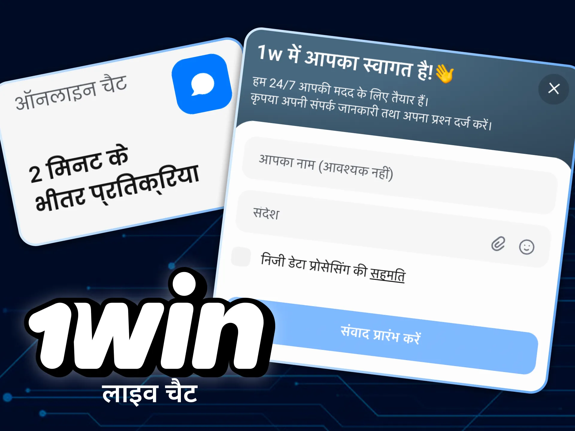 1win लाइव चैट पूरे दिन काम कर रही है।